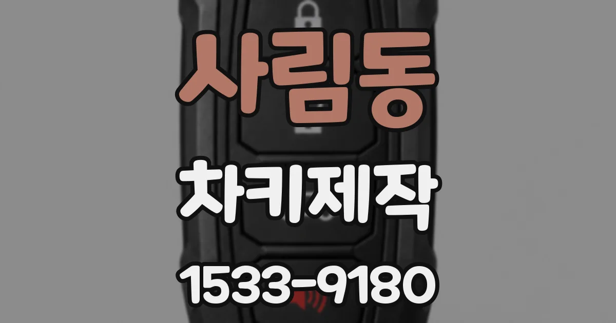 사림동 차키제작