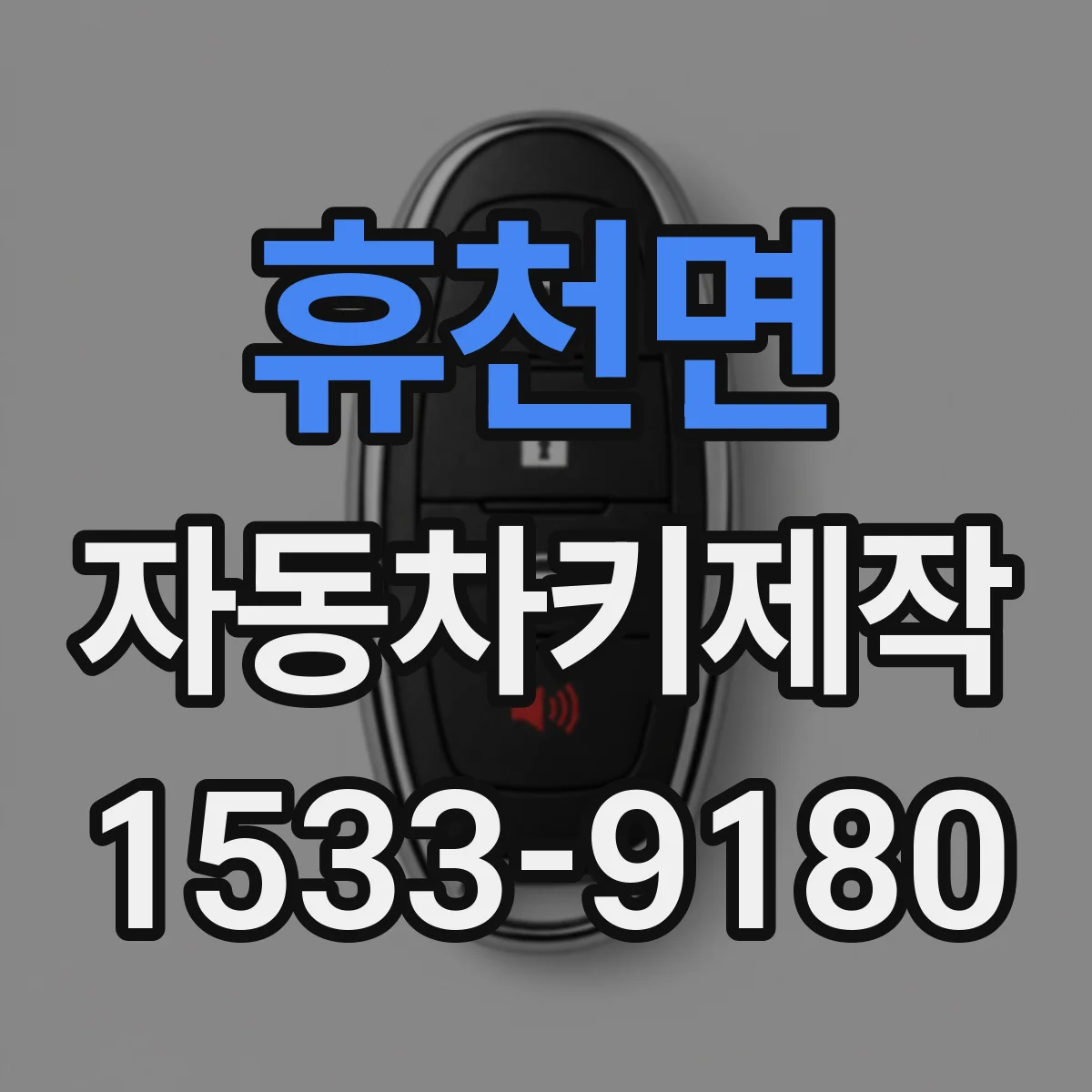 휴천면 자동차키제작