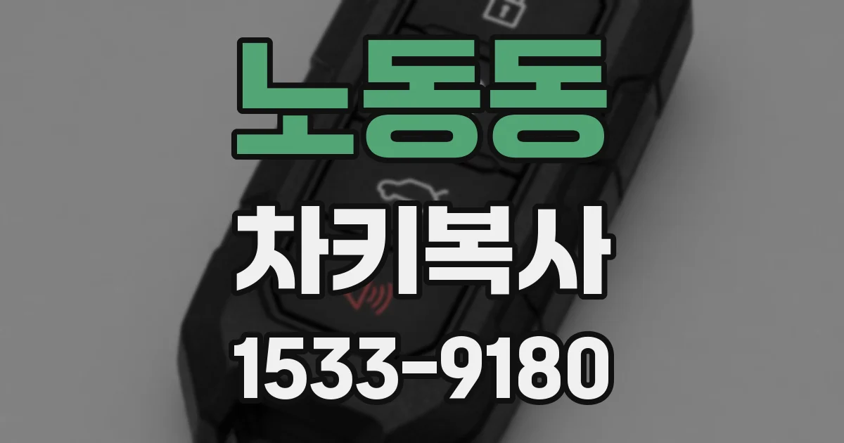 노동동 차키복사