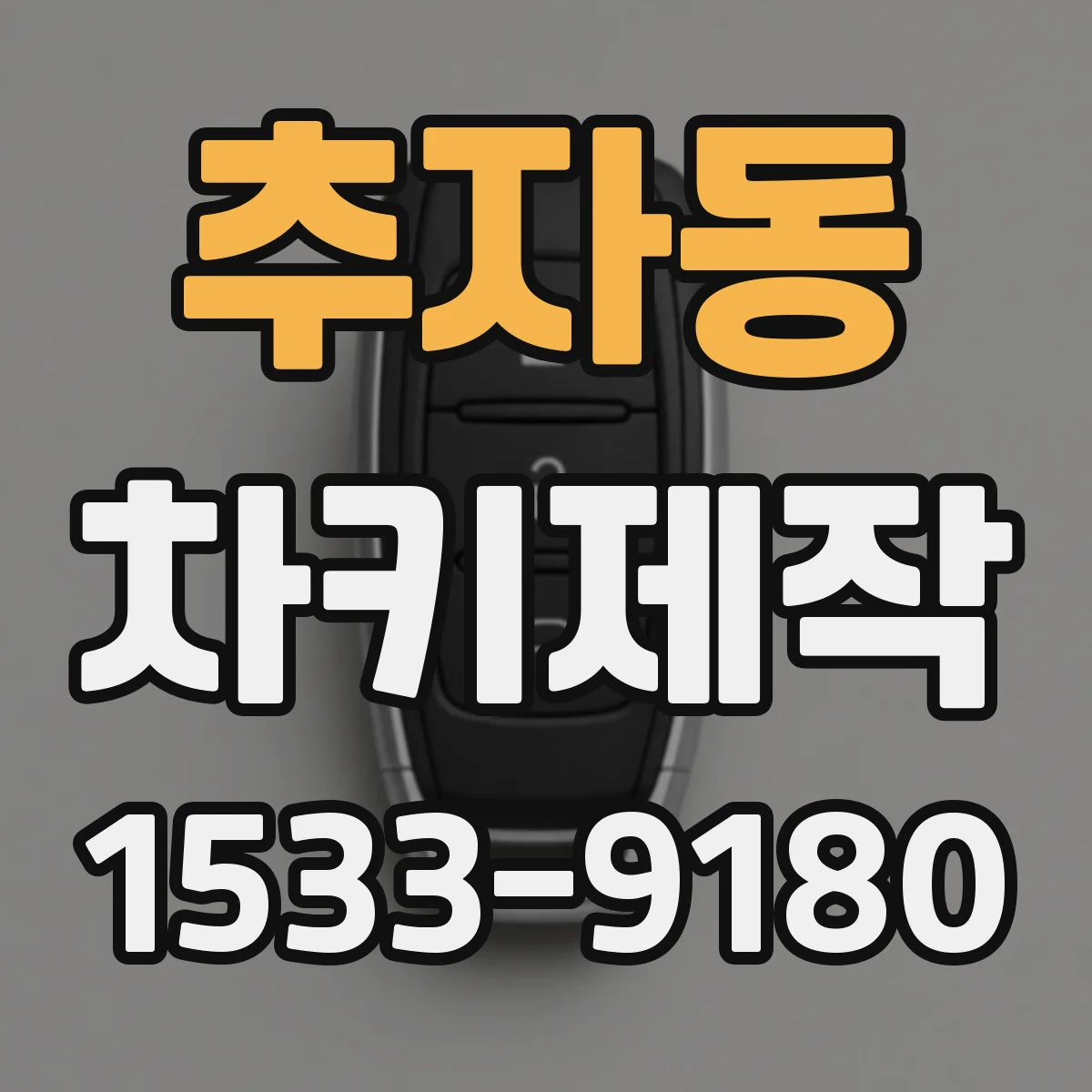 추자동 차키제작