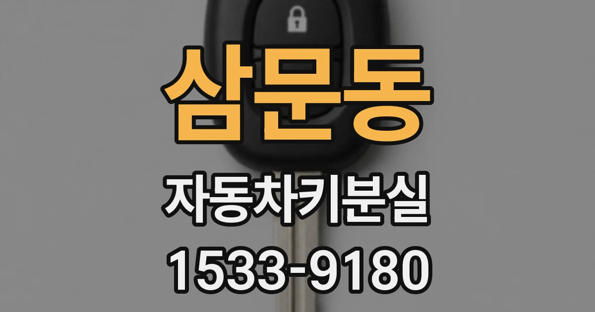 삼문동 자동차키분실