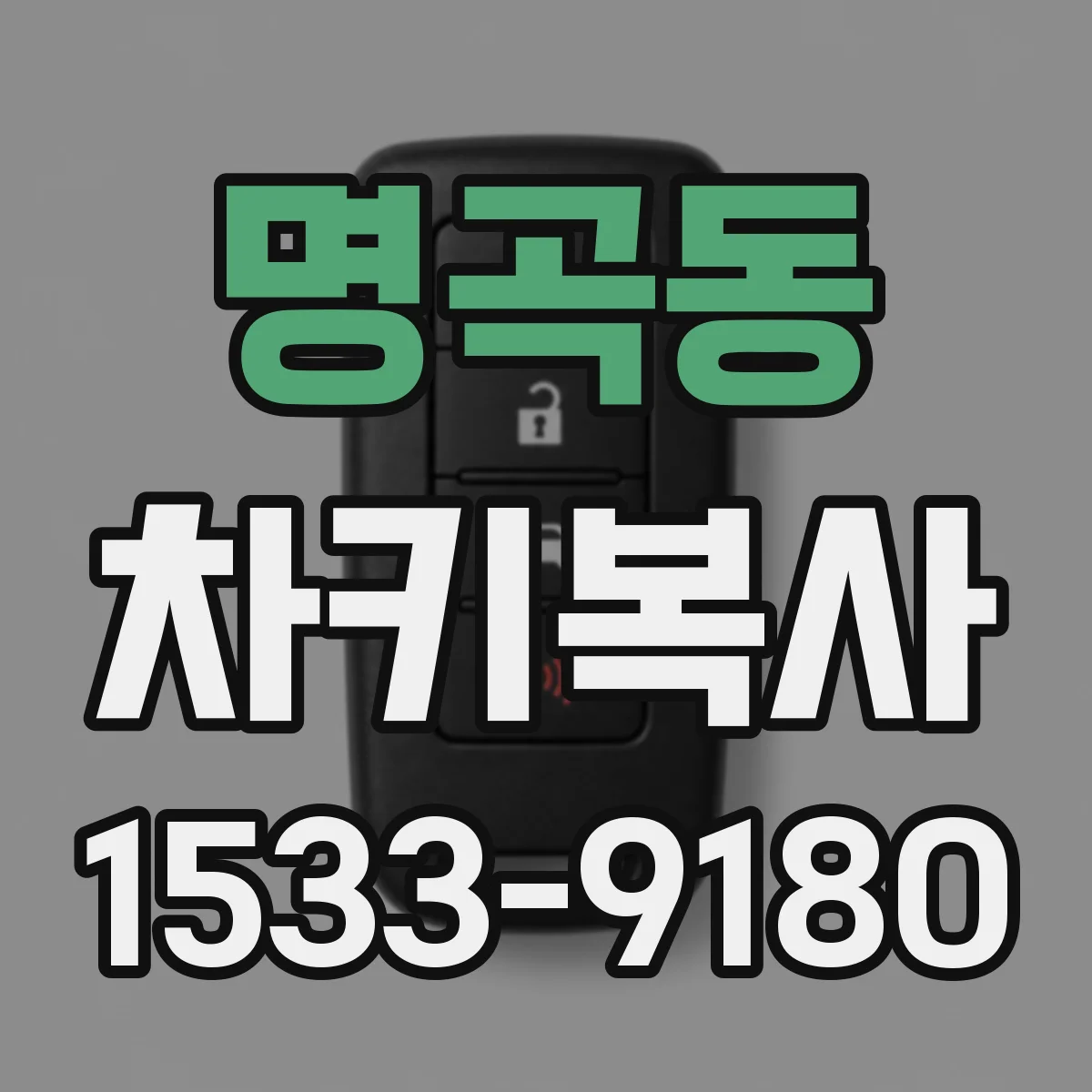 명곡동 차키복사
