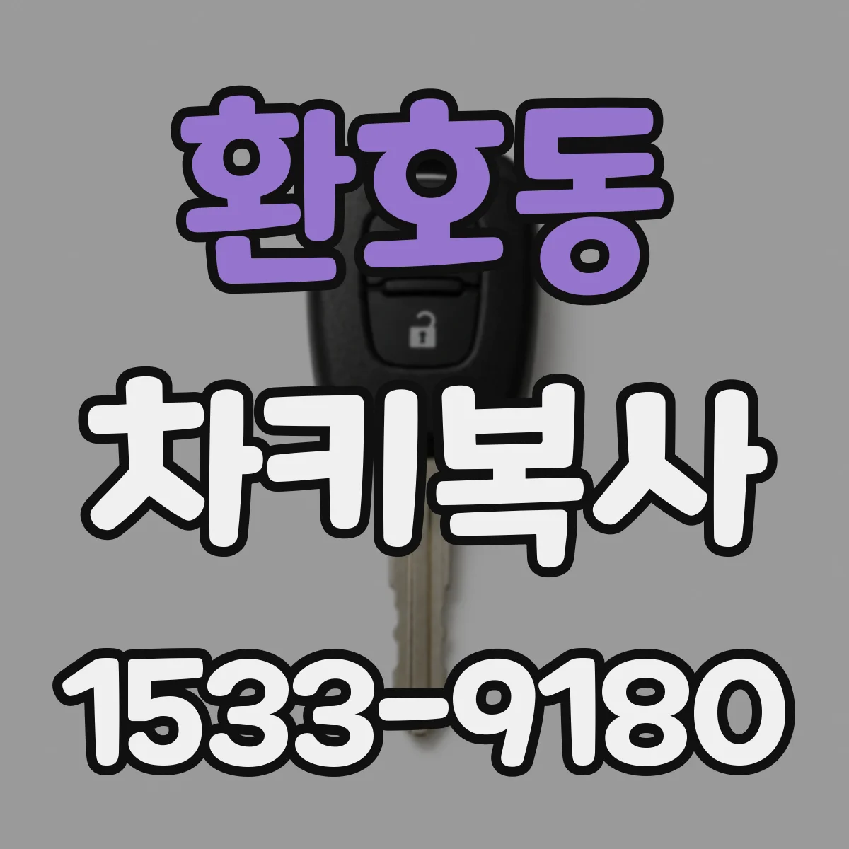 환호동 차키복사
