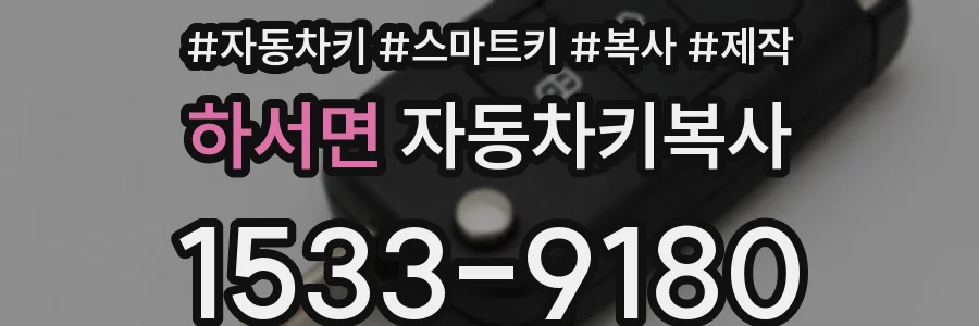 하서면 자동차키복사
