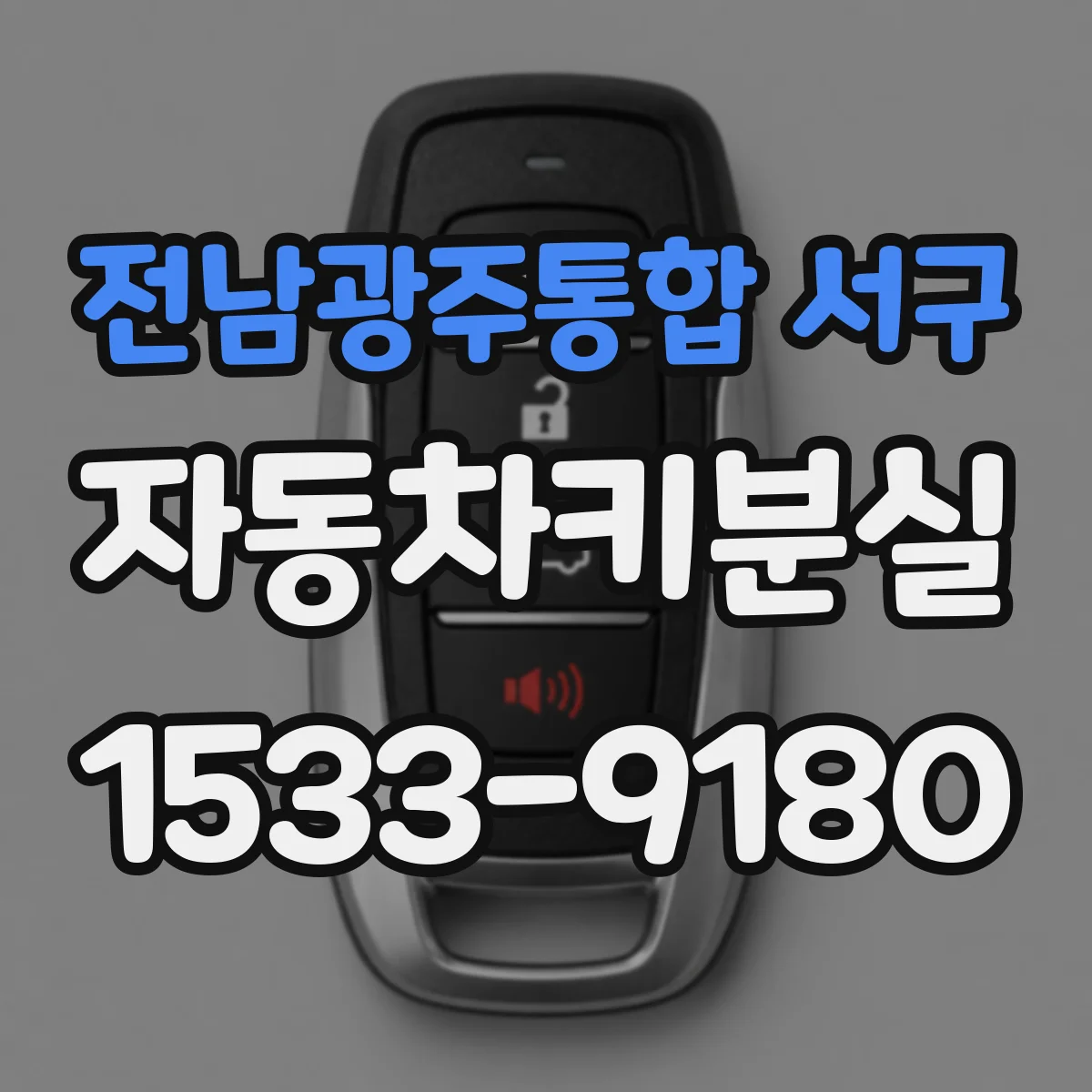 전남광주통합 서구 자동차키분실