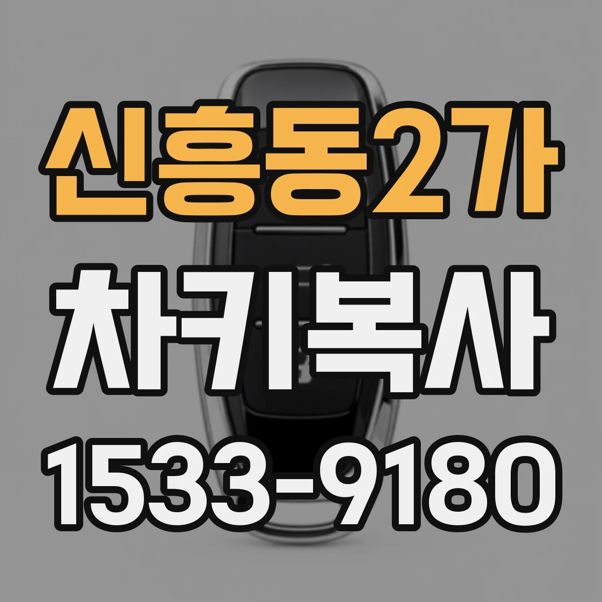 신흥동2가 차키복사