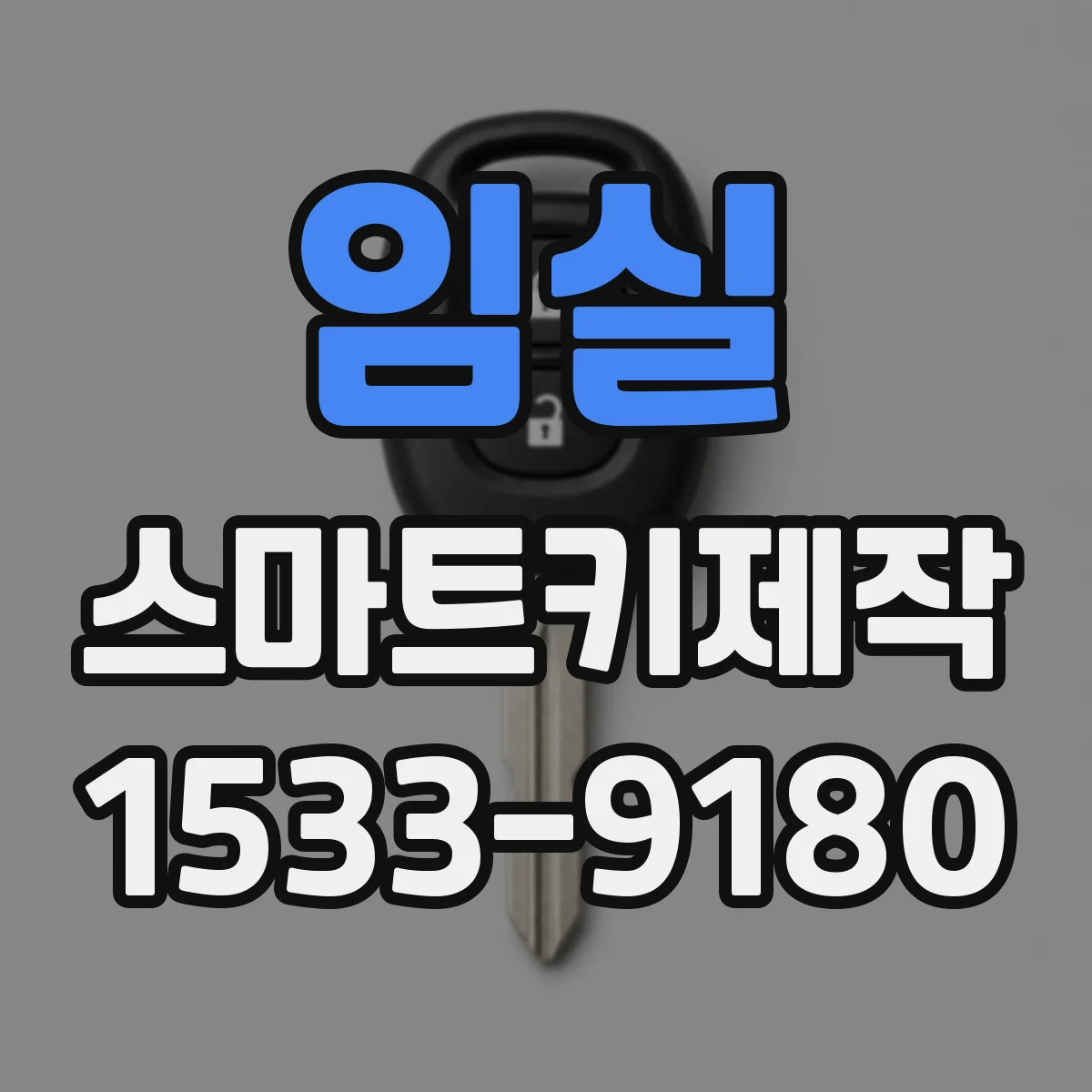임실 스마트키제작