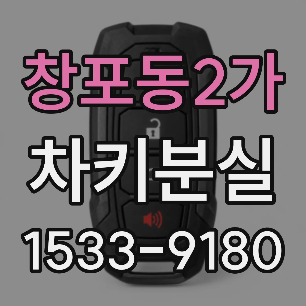 창포동2가 차키분실