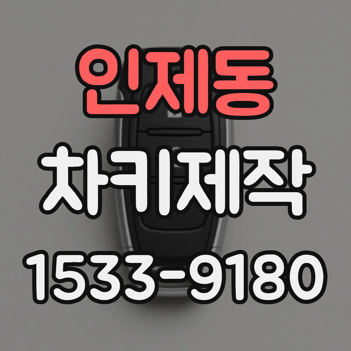 인제동 차키제작