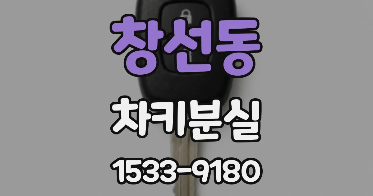 창선동 차키분실