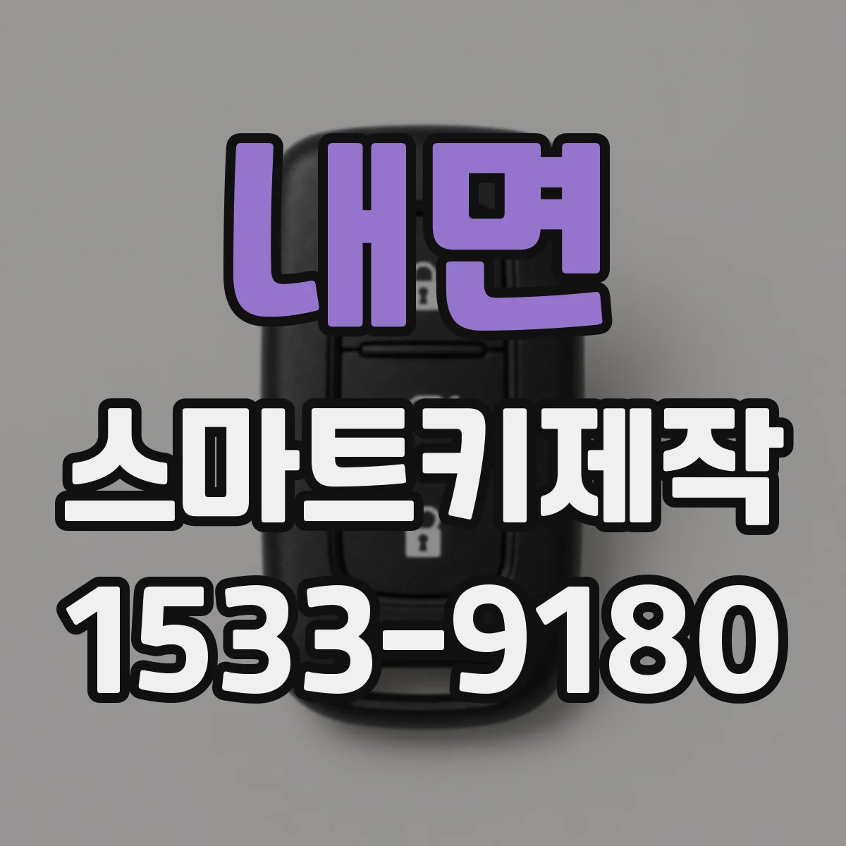 내면 스마트키제작