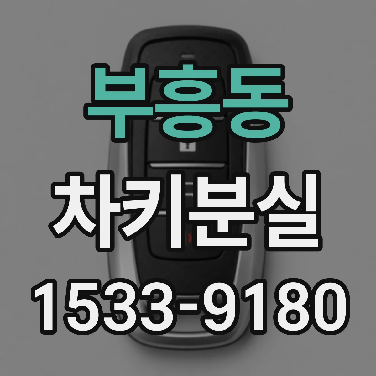 부흥동 차키분실