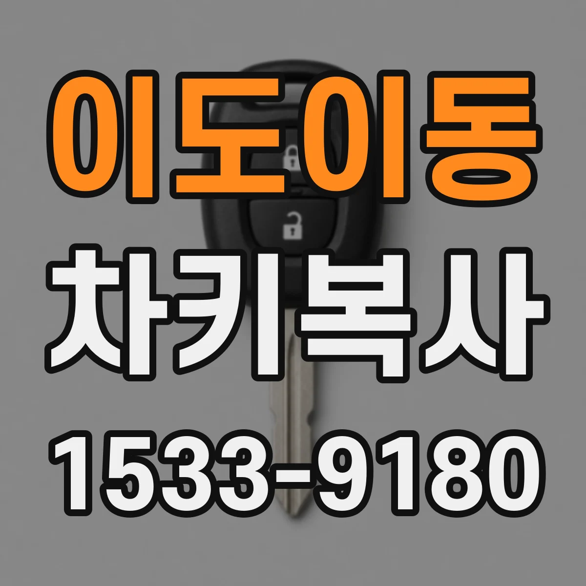 이도이동 차키복사