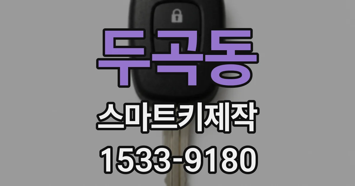 두곡동 스마트키제작