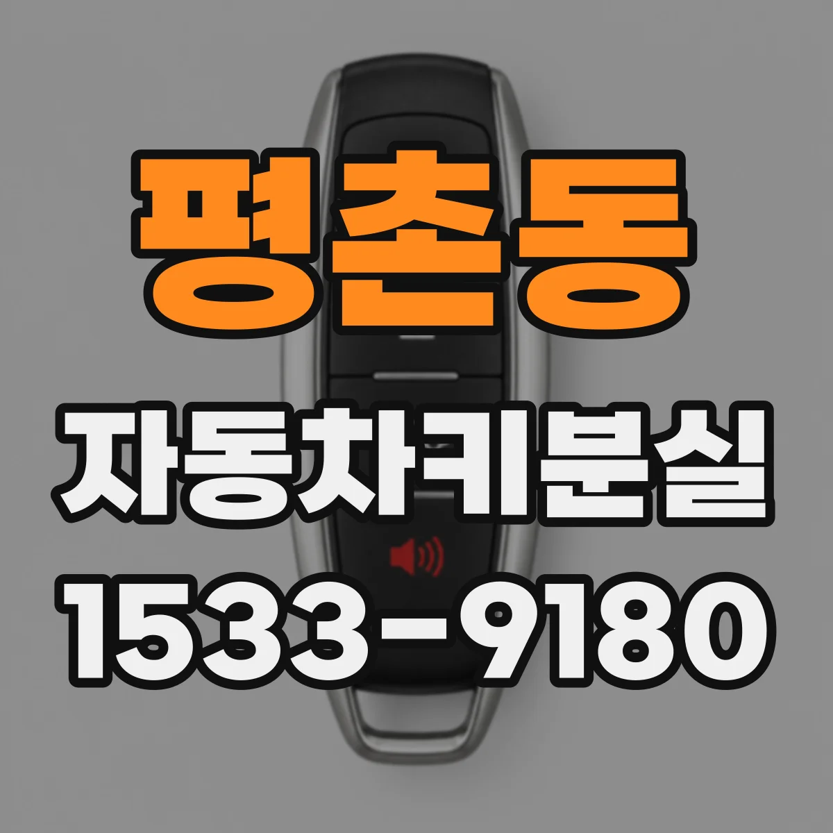 평촌동 자동차키분실