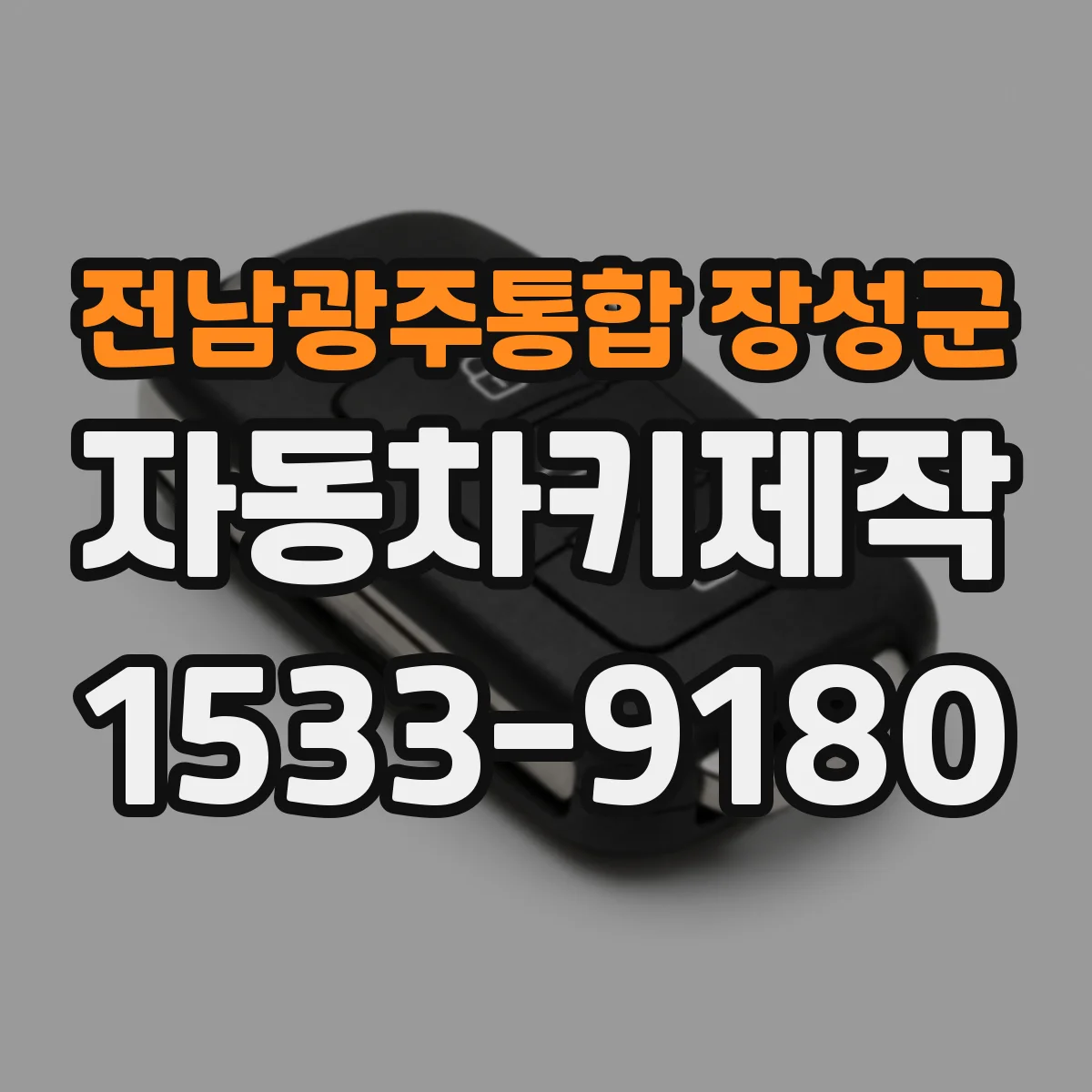 전남광주통합 장성군 자동차키제작