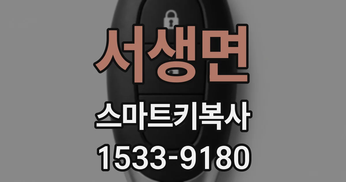 서생면 스마트키복사