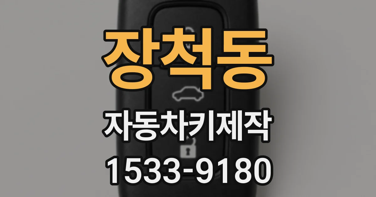 장척동 자동차키제작