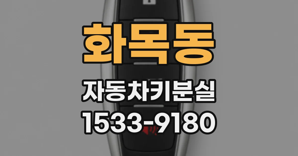 화목동 자동차키분실