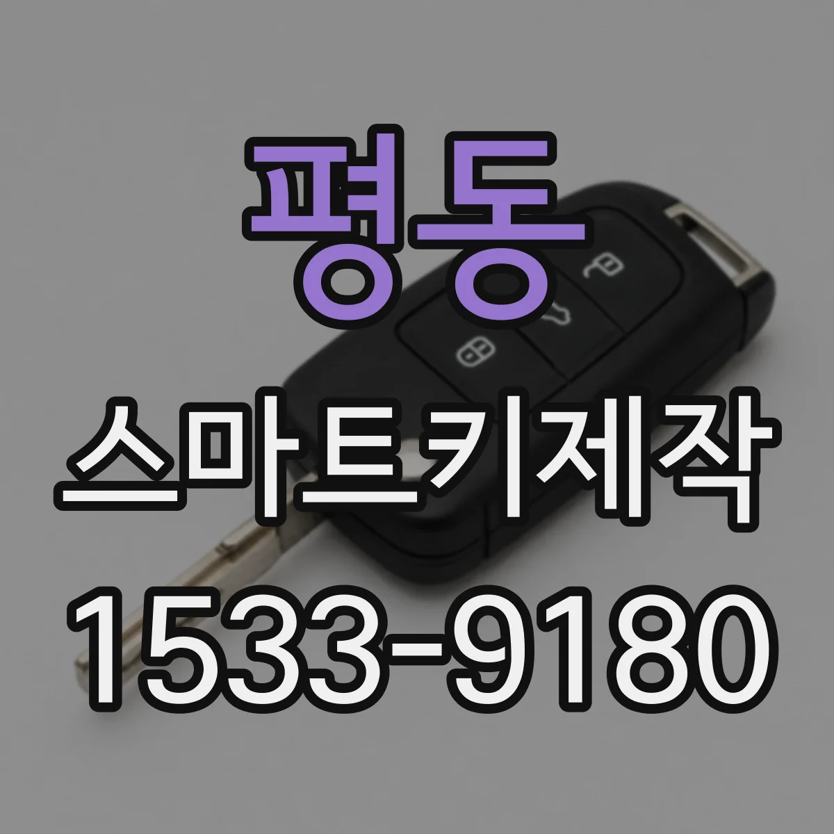 평동 스마트키제작