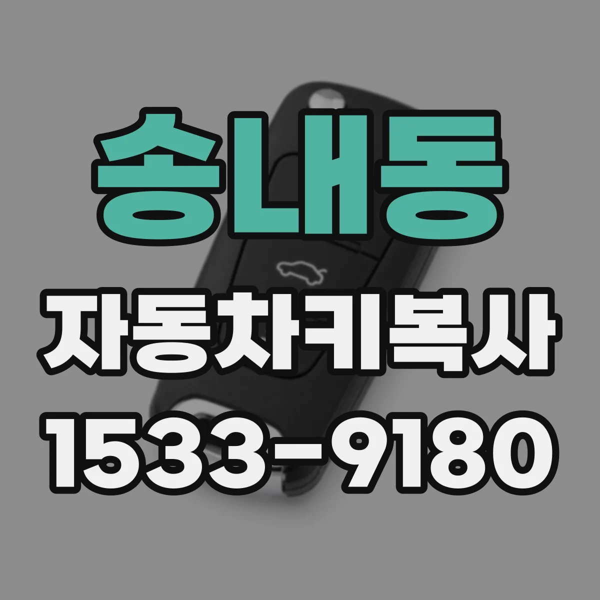 송내동 자동차키복사