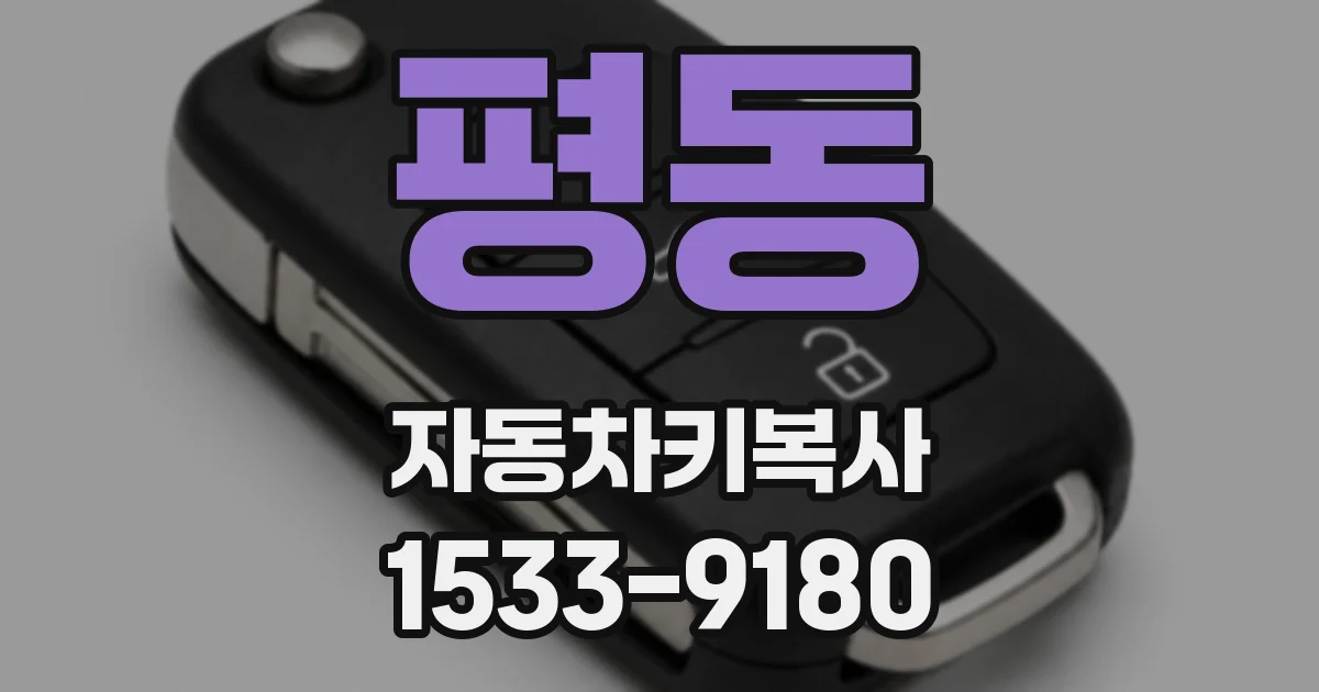 평동 자동차키복사