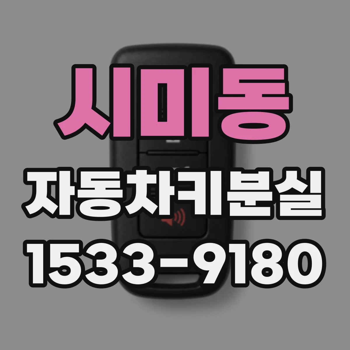 시미동 자동차키분실