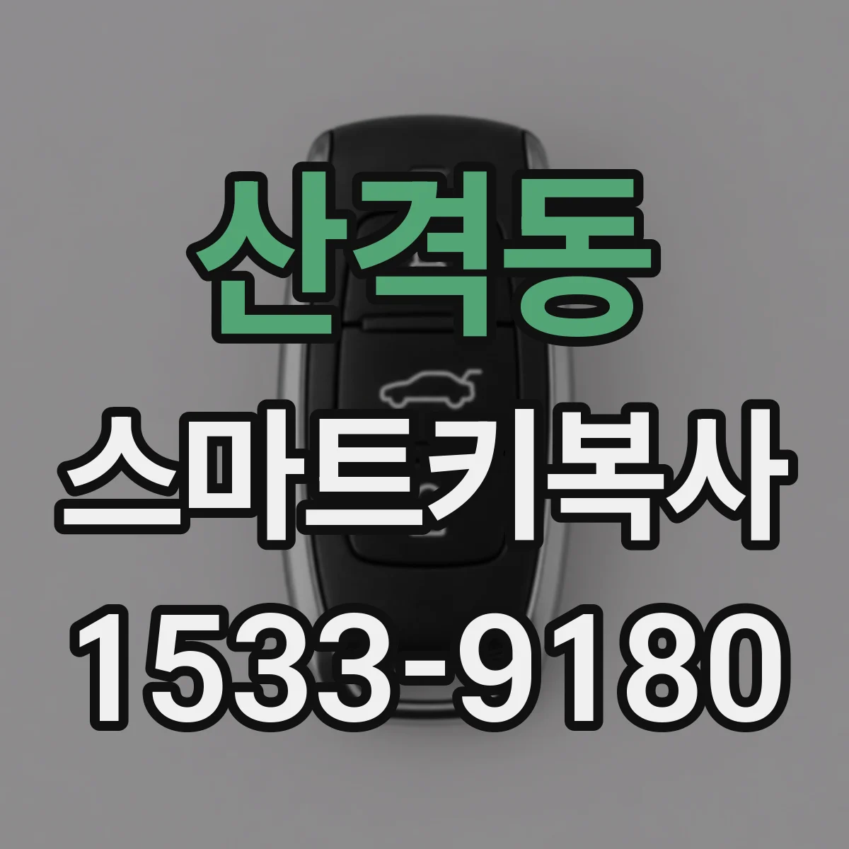 산격동 스마트키복사