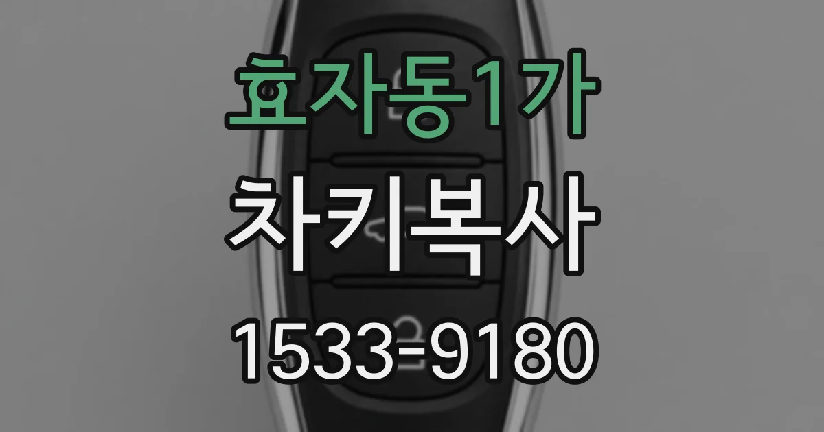 효자동1가 차키복사