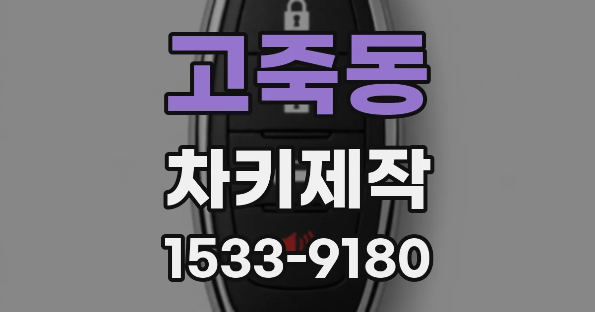 고죽동 차키제작