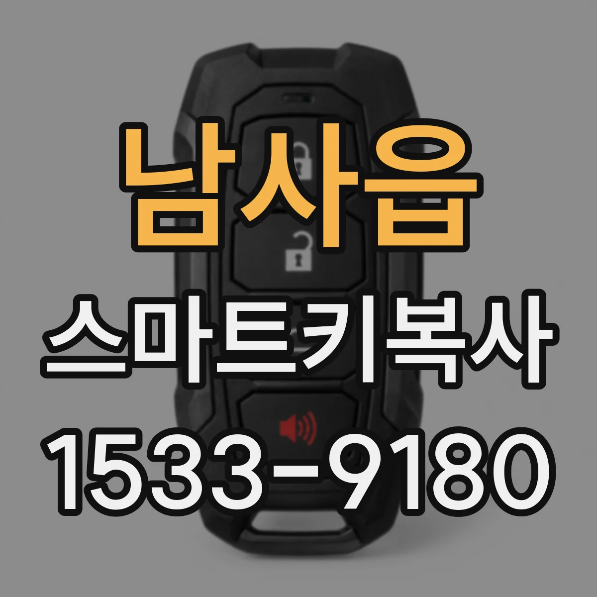 남사읍 스마트키복사