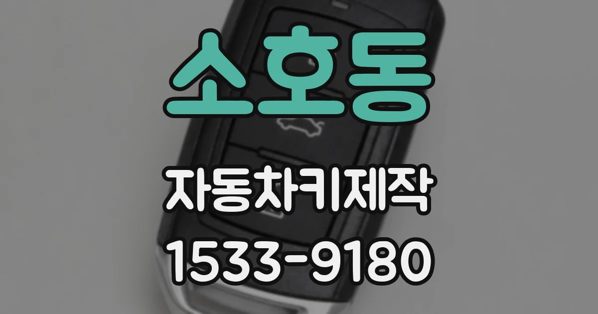 소호동 자동차키제작