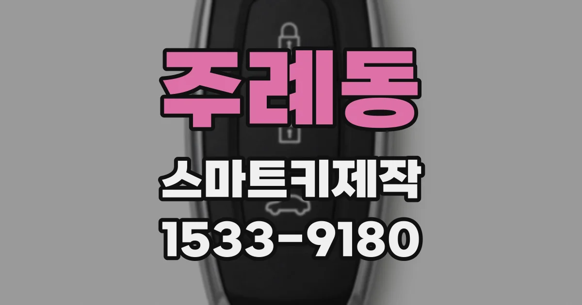 주례동 스마트키제작
