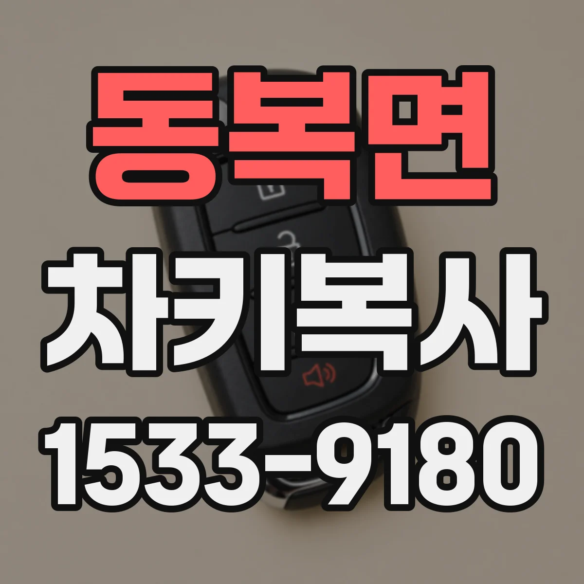 동복면 차키복사