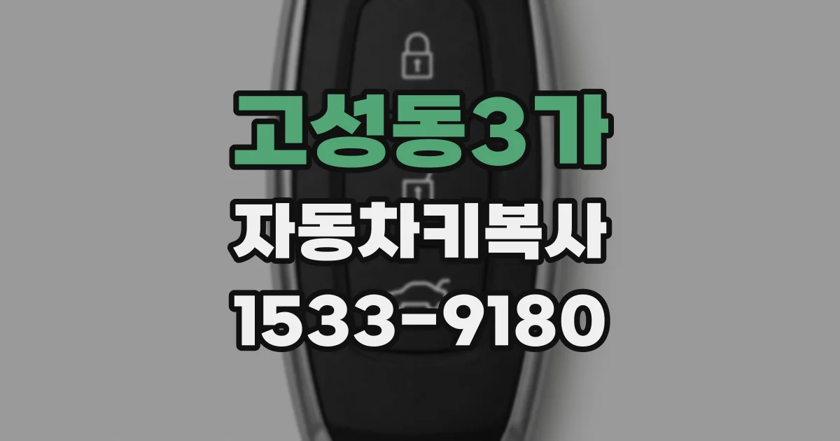고성동3가 자동차키복사