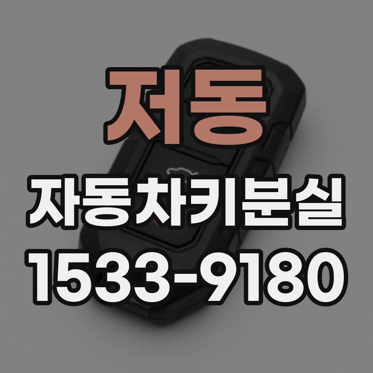 저동 자동차키분실