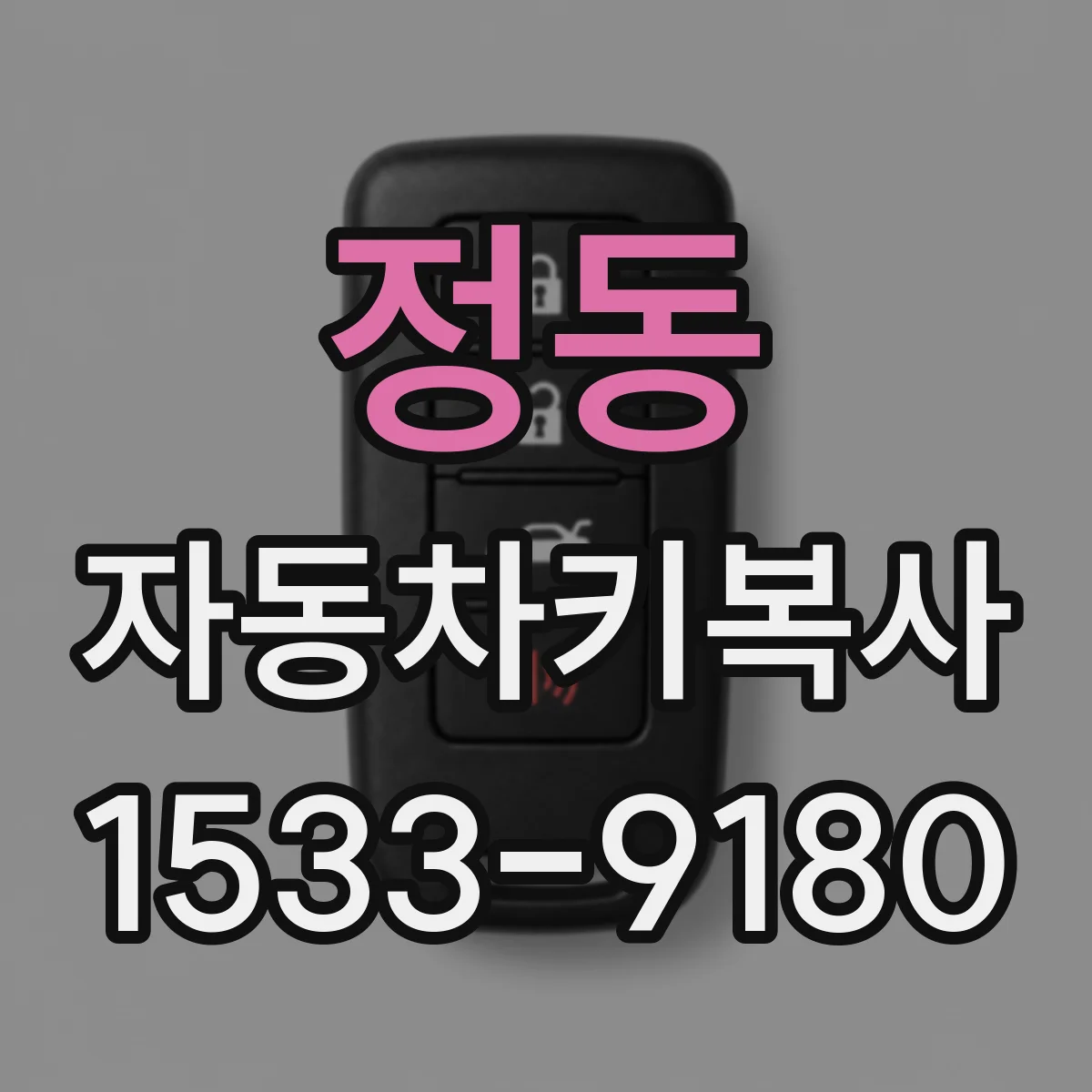 정동 자동차키복사