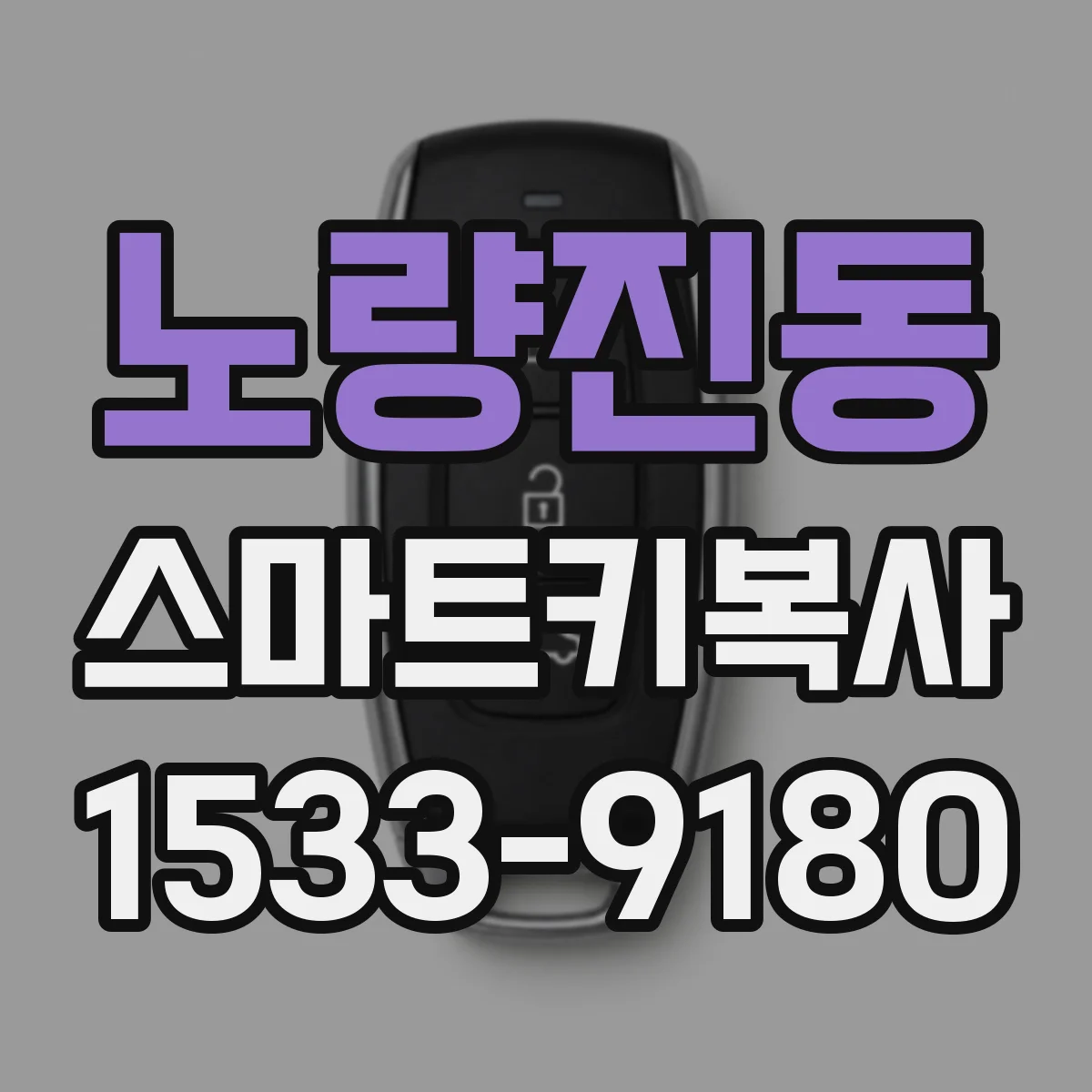 노량진동 스마트키복사