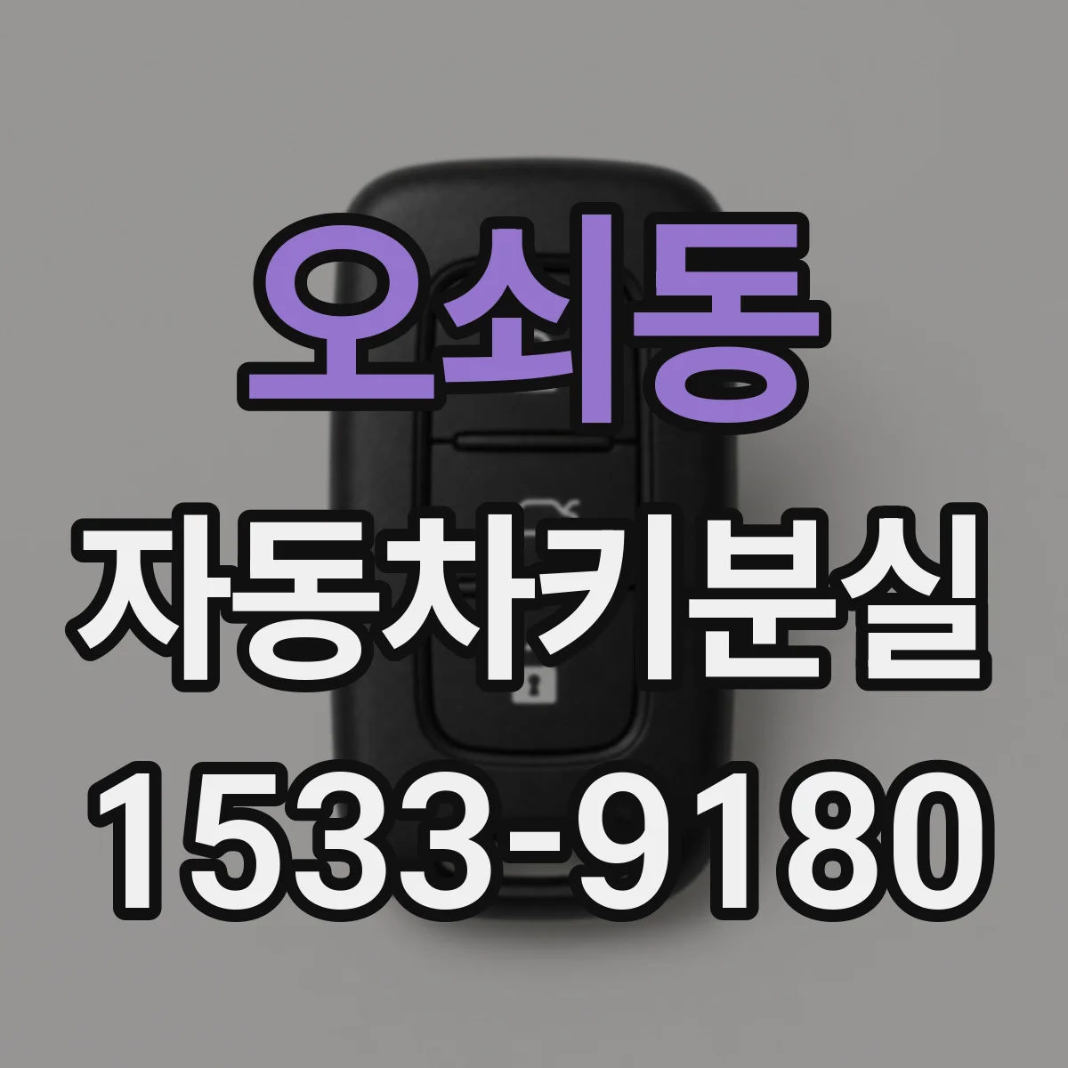 오쇠동 자동차키분실