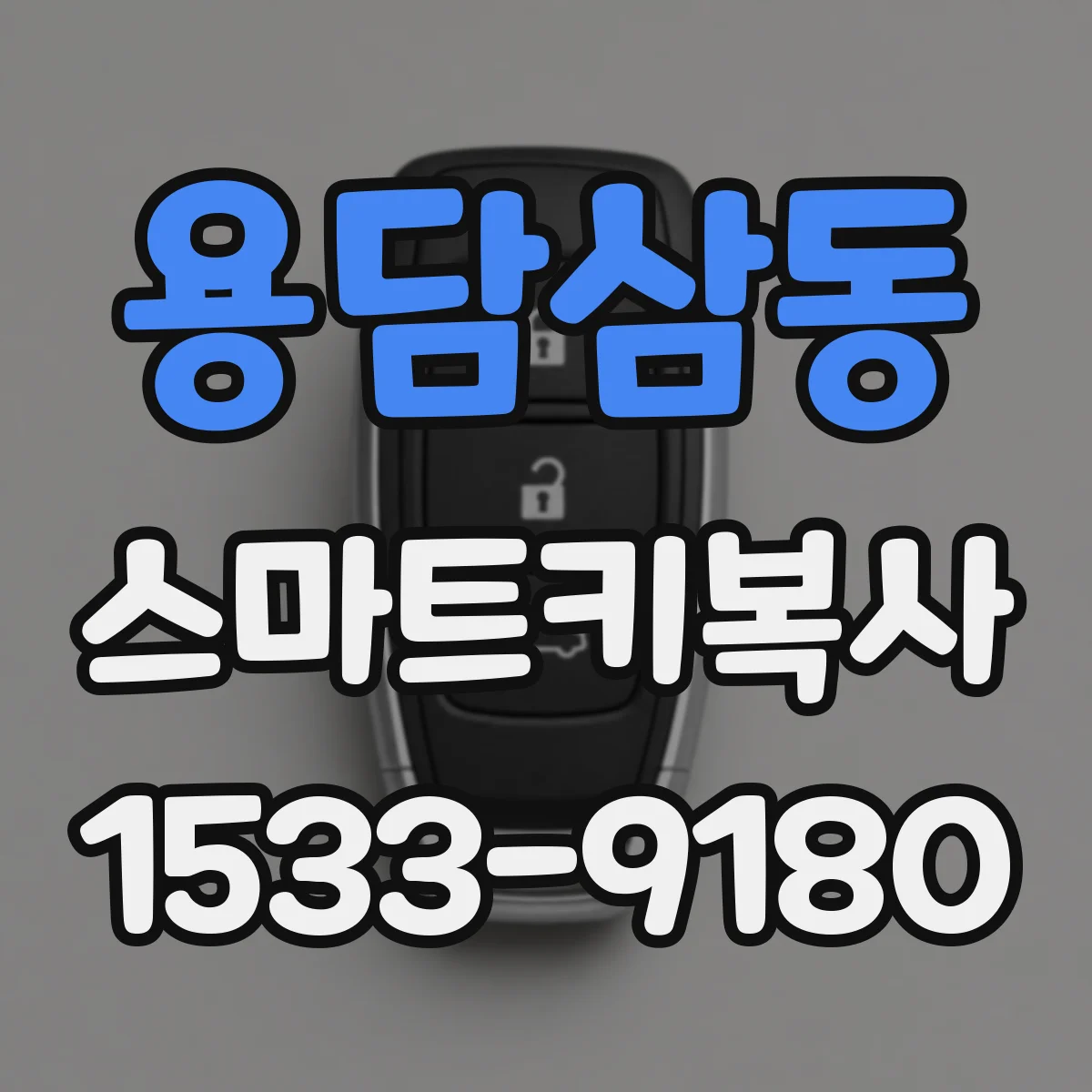 용담삼동 스마트키복사