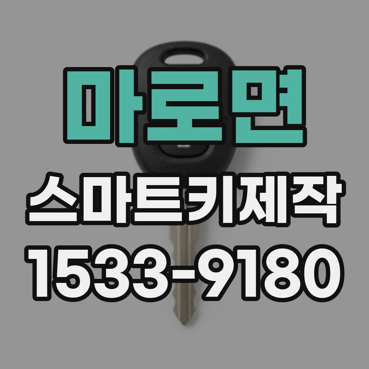 마로면 스마트키제작
