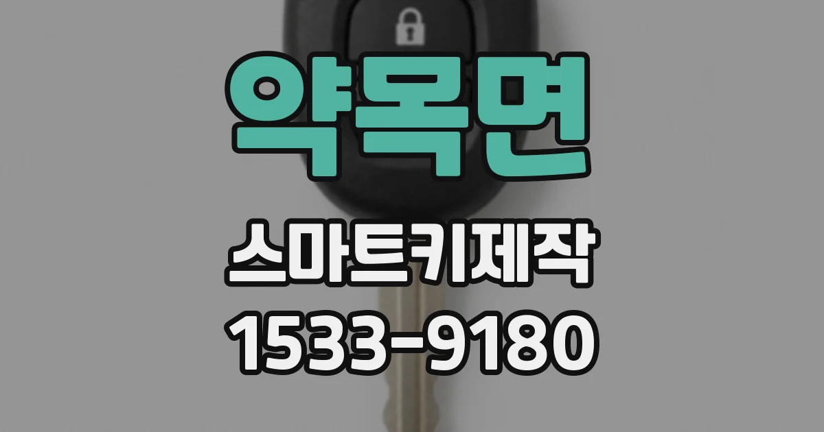 약목면 스마트키제작