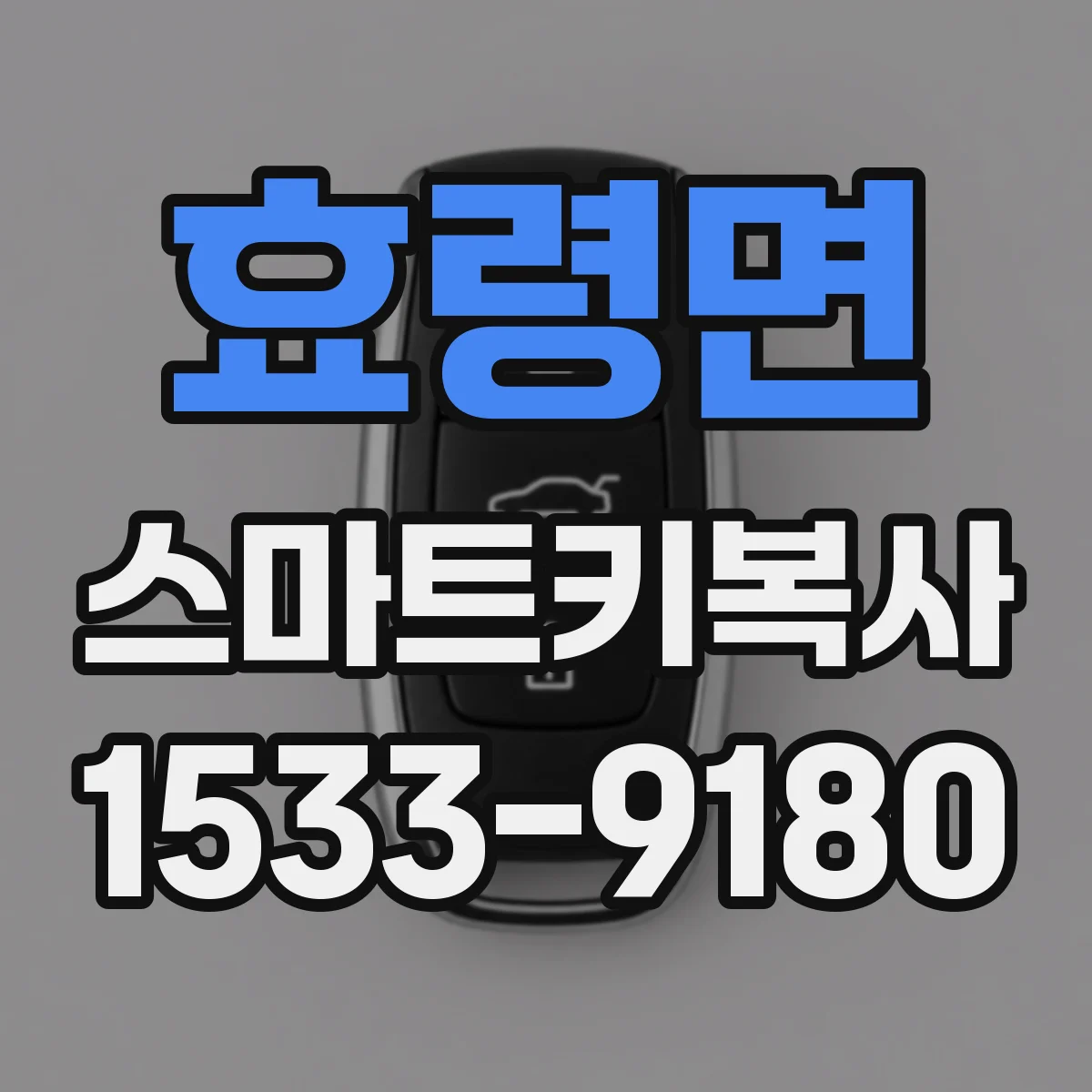 효령면 스마트키복사