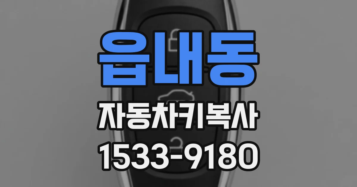 읍내동 자동차키복사