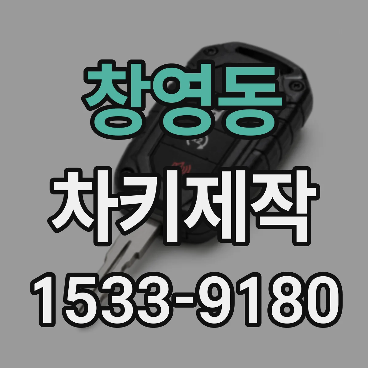 창영동 차키제작