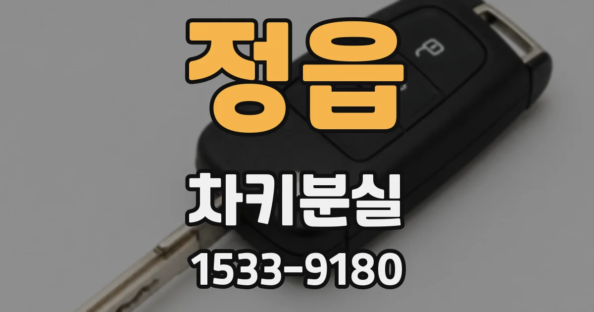 정읍 차키분실