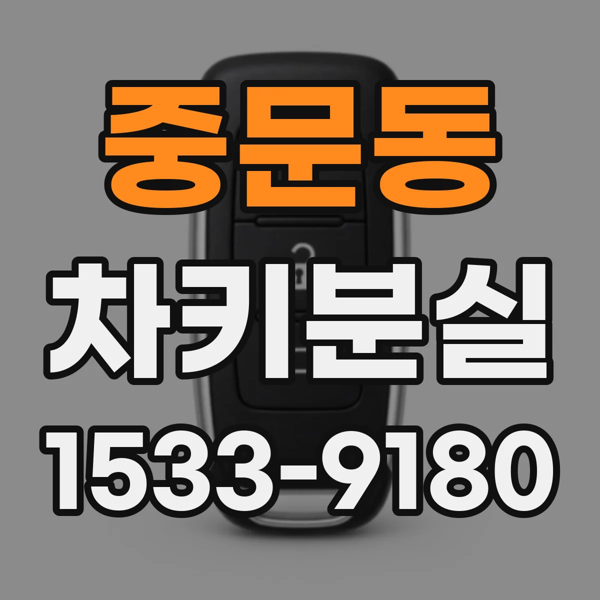 중문동 차키분실