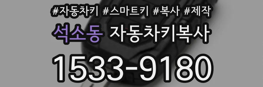 석소동 자동차키복사