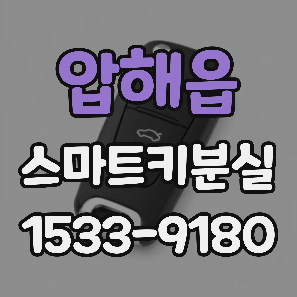 압해읍 스마트키분실