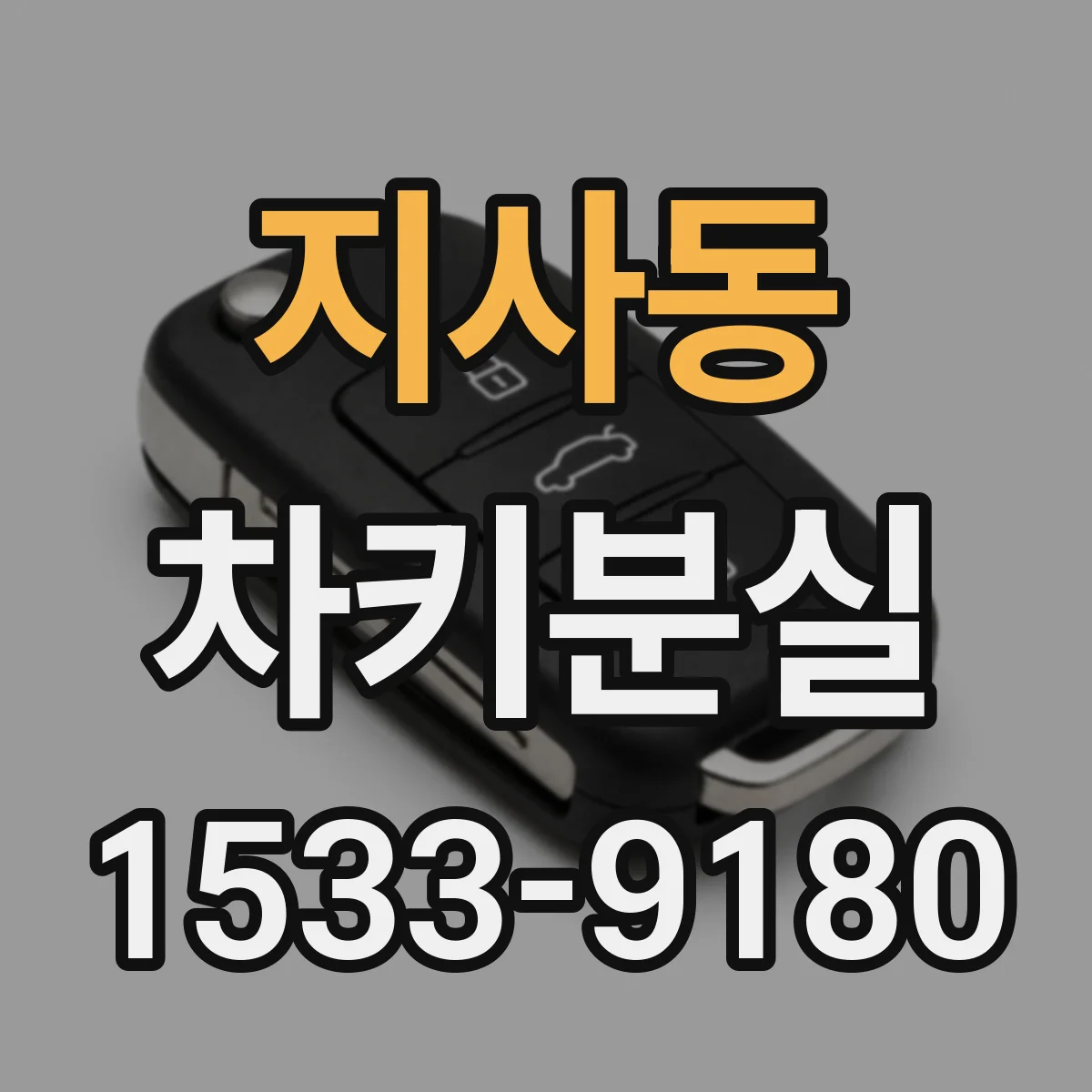 지사동 차키분실